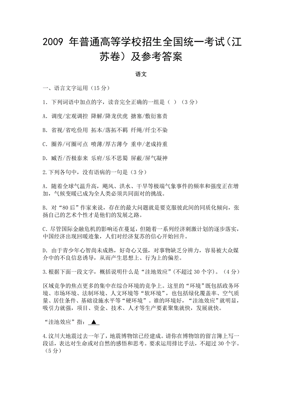 2009年全国高考江苏语文试题_第1页