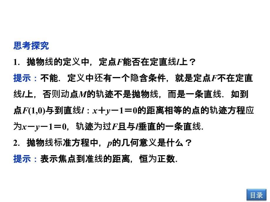 【优化方案】2014届高考数学(理科,大纲版)一轮复习配套课件：8.3 抛物线(共30张PPT)_第5页