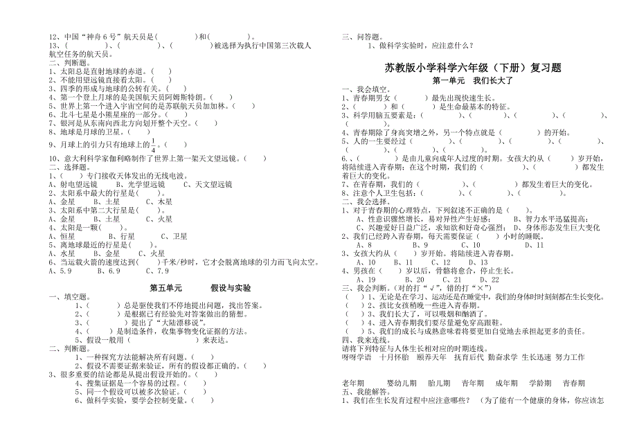 苏教版小学科学六年级(上册)复习题(1)_第3页