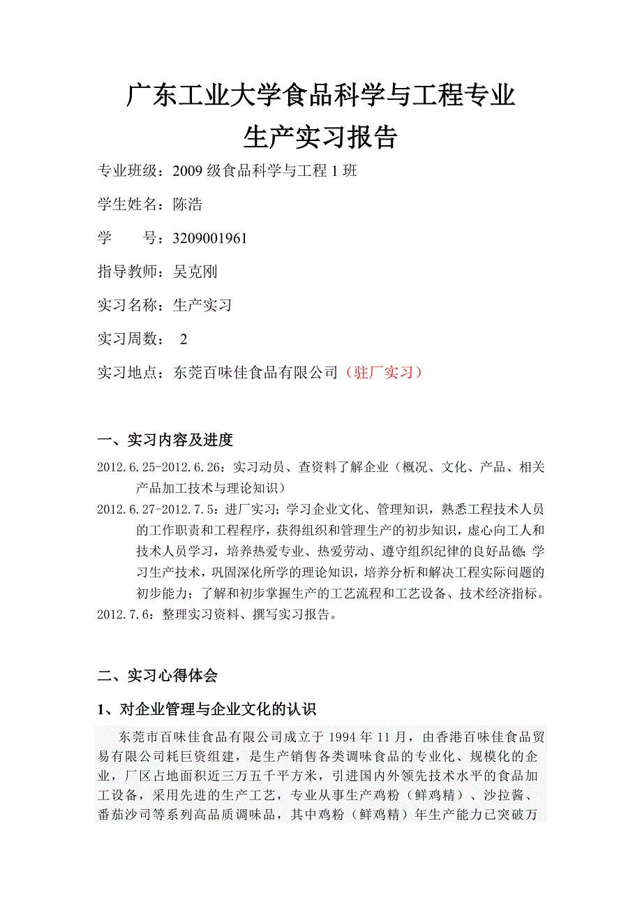 广工校外生产实习报告09_第1页