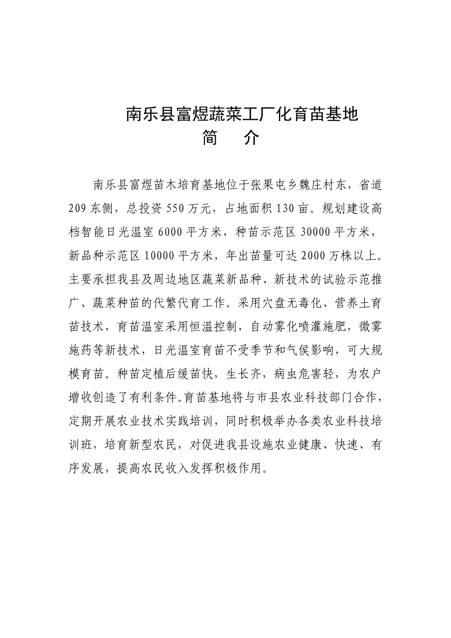 张果屯乡烟之东草莓园区简介_第2页