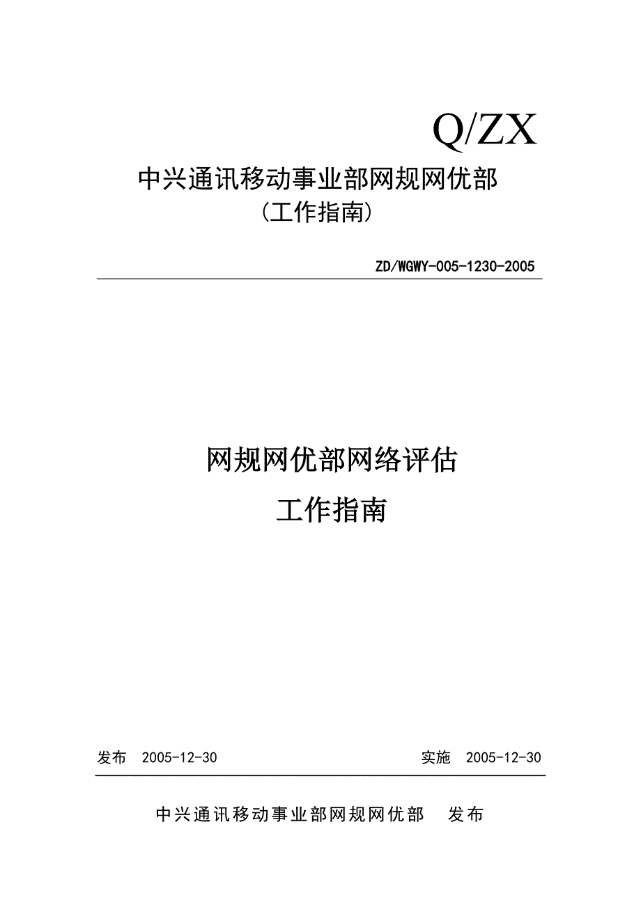 网规网优部网络评估工作指南_第1页