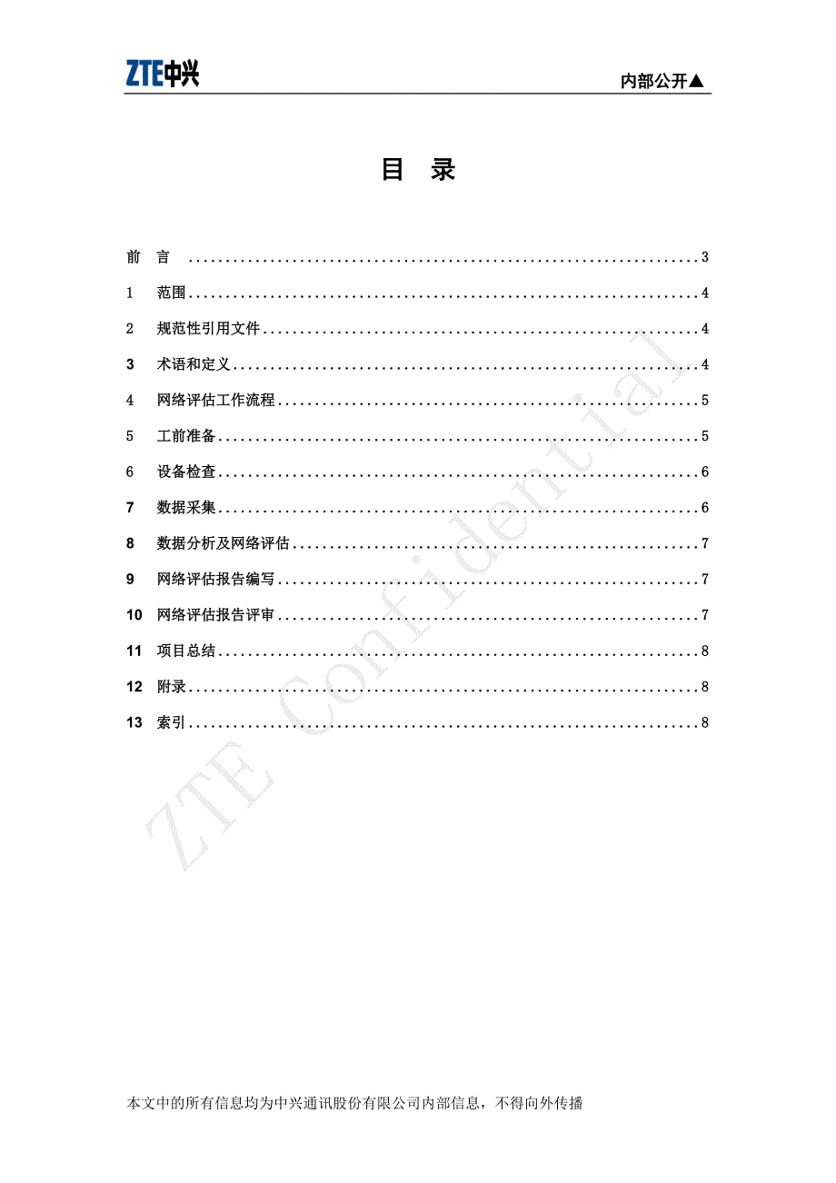 网规网优部网络评估工作指南_第2页