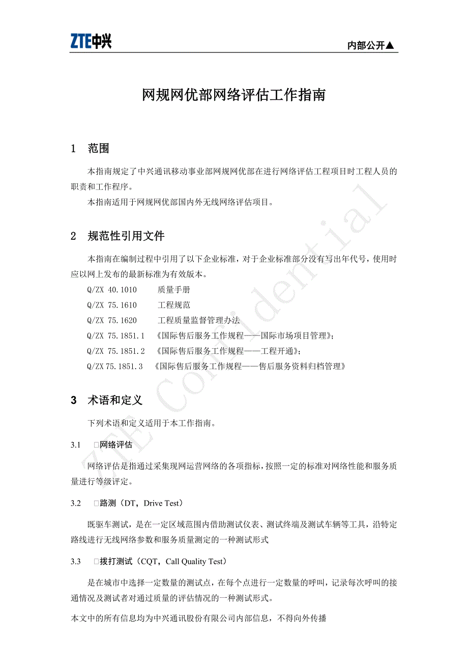 网规网优部网络评估工作指南_第4页