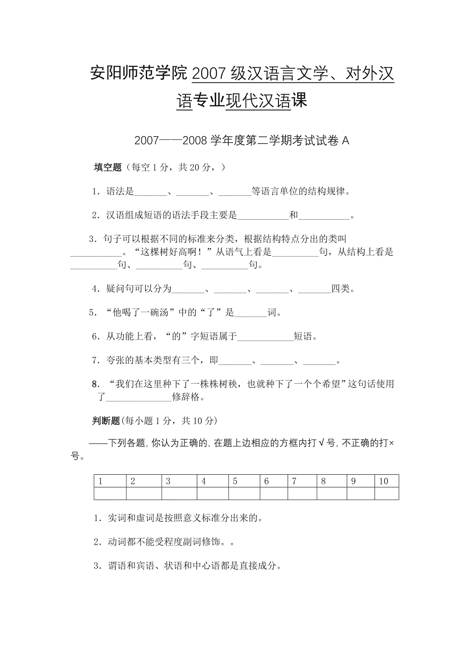 安阳师范学院2007级汉语言文学、对外汉语专业现代汉语课2007——2008学年度第二学期考试试卷_第1页