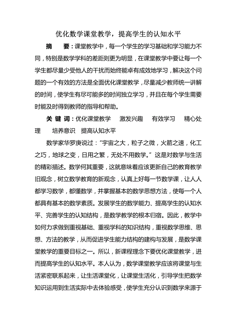 优化数学课堂教学,提高学生的认知水平_第1页