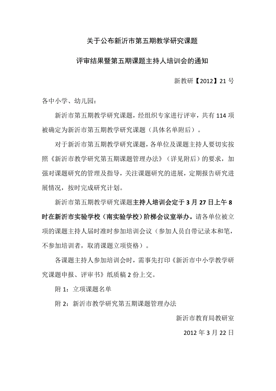 453-关于公布新沂市第五期教学研究课题_第1页