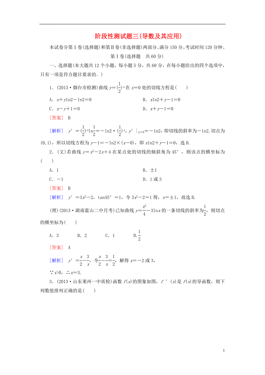 【走向高考】（2013春季发行）高三数学第一轮总复习 阶段性测试题三 导数及其应用配套训练（含解析）新人教B版_第1页