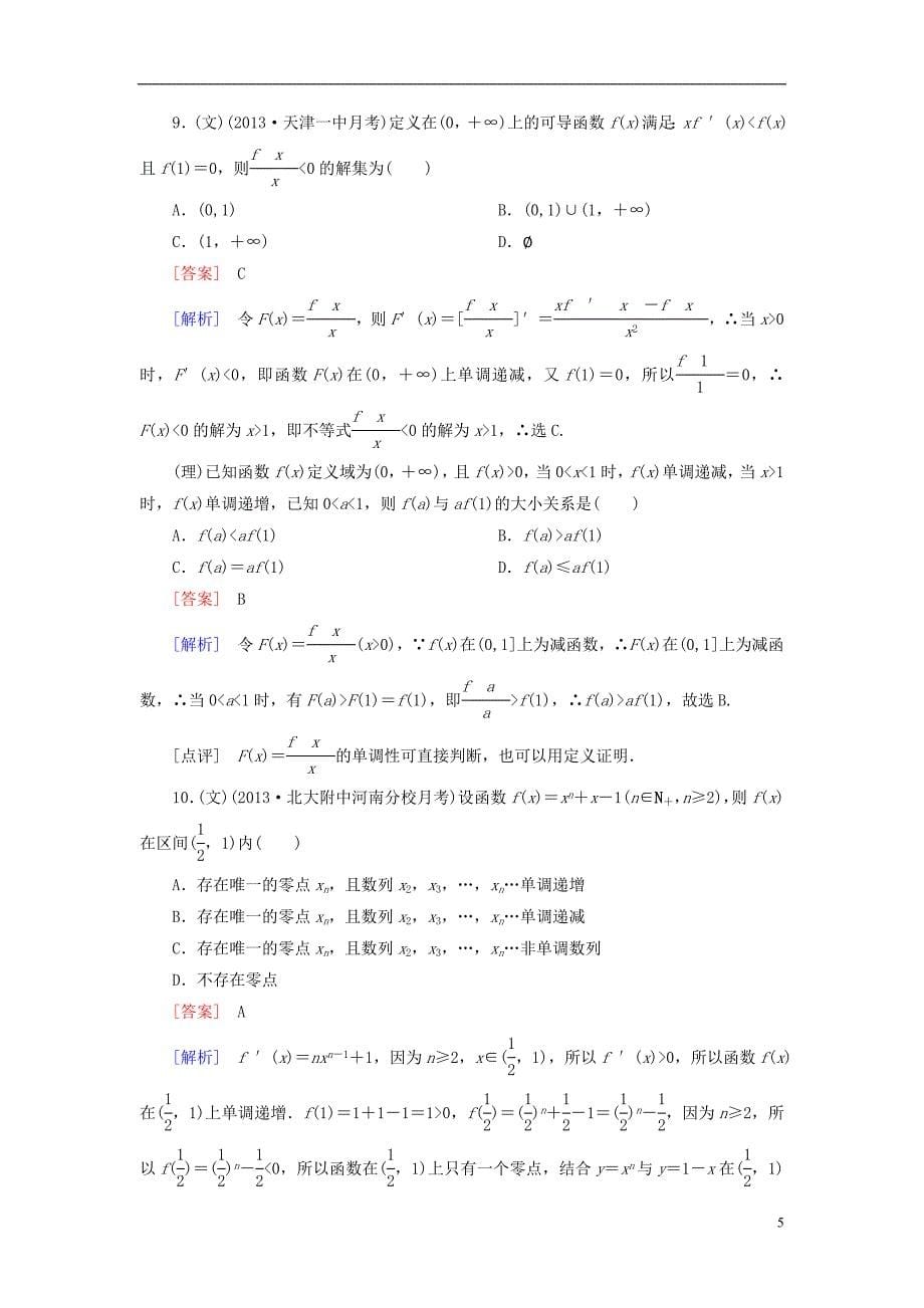 【走向高考】（2013春季发行）高三数学第一轮总复习 阶段性测试题三 导数及其应用配套训练（含解析）新人教B版_第5页