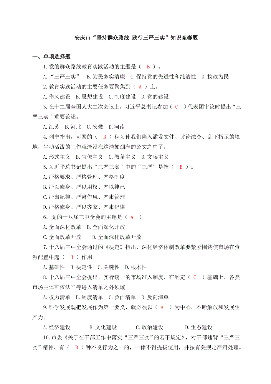 安庆市：群众路线知识竞赛题_第1页