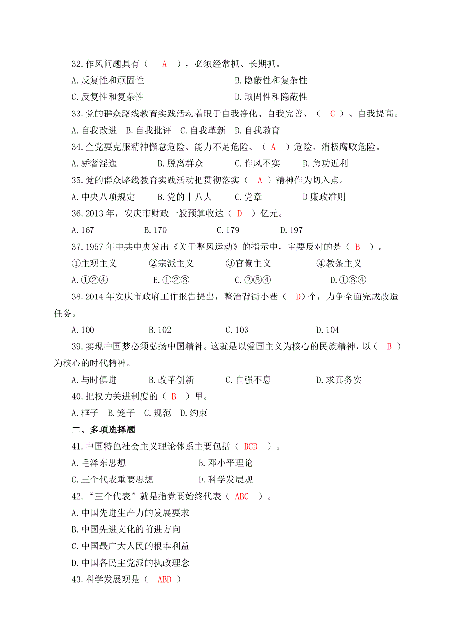 安庆市：群众路线知识竞赛题_第4页