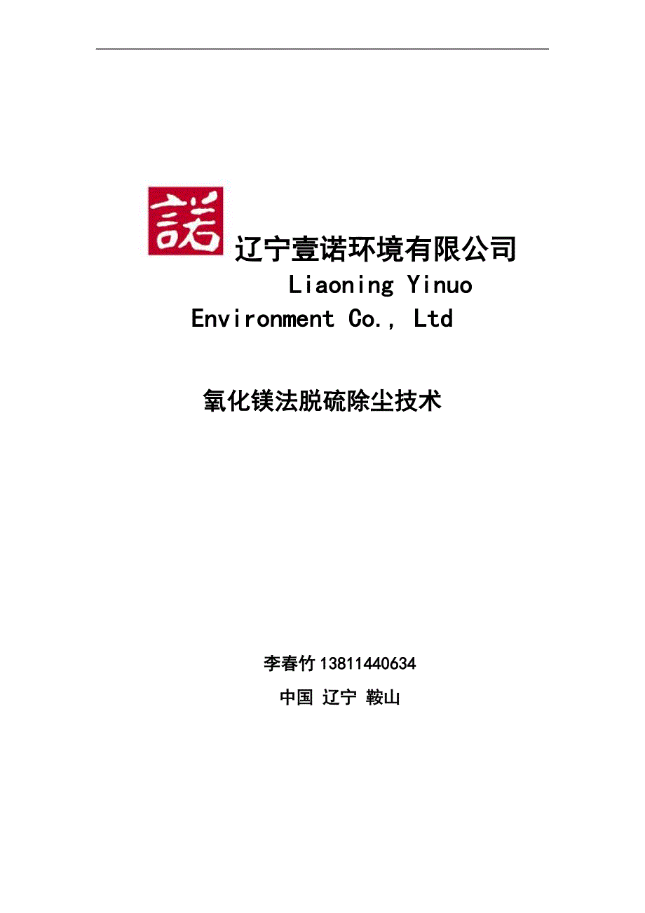 壹诺环境镁法烟气脱硫除尘技术说明书_第1页