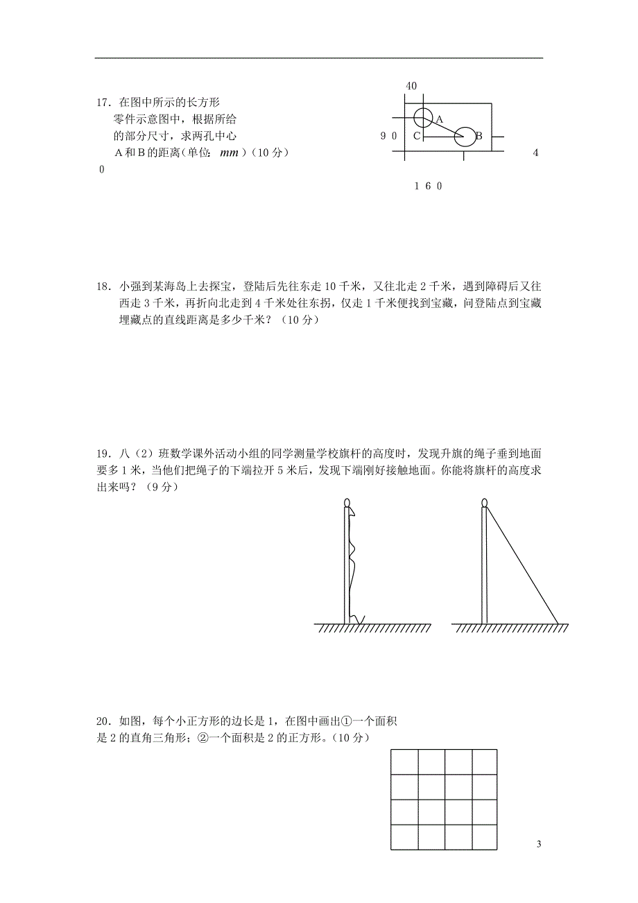 八年级数学上册 第一章 勾股定理单元综合测试题 北师大版_第3页