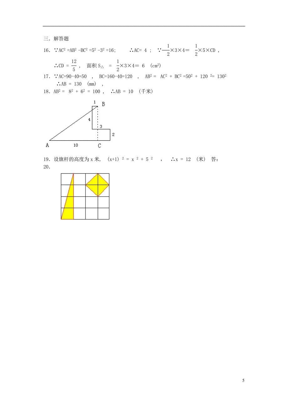 八年级数学上册 第一章 勾股定理单元综合测试题 北师大版_第5页