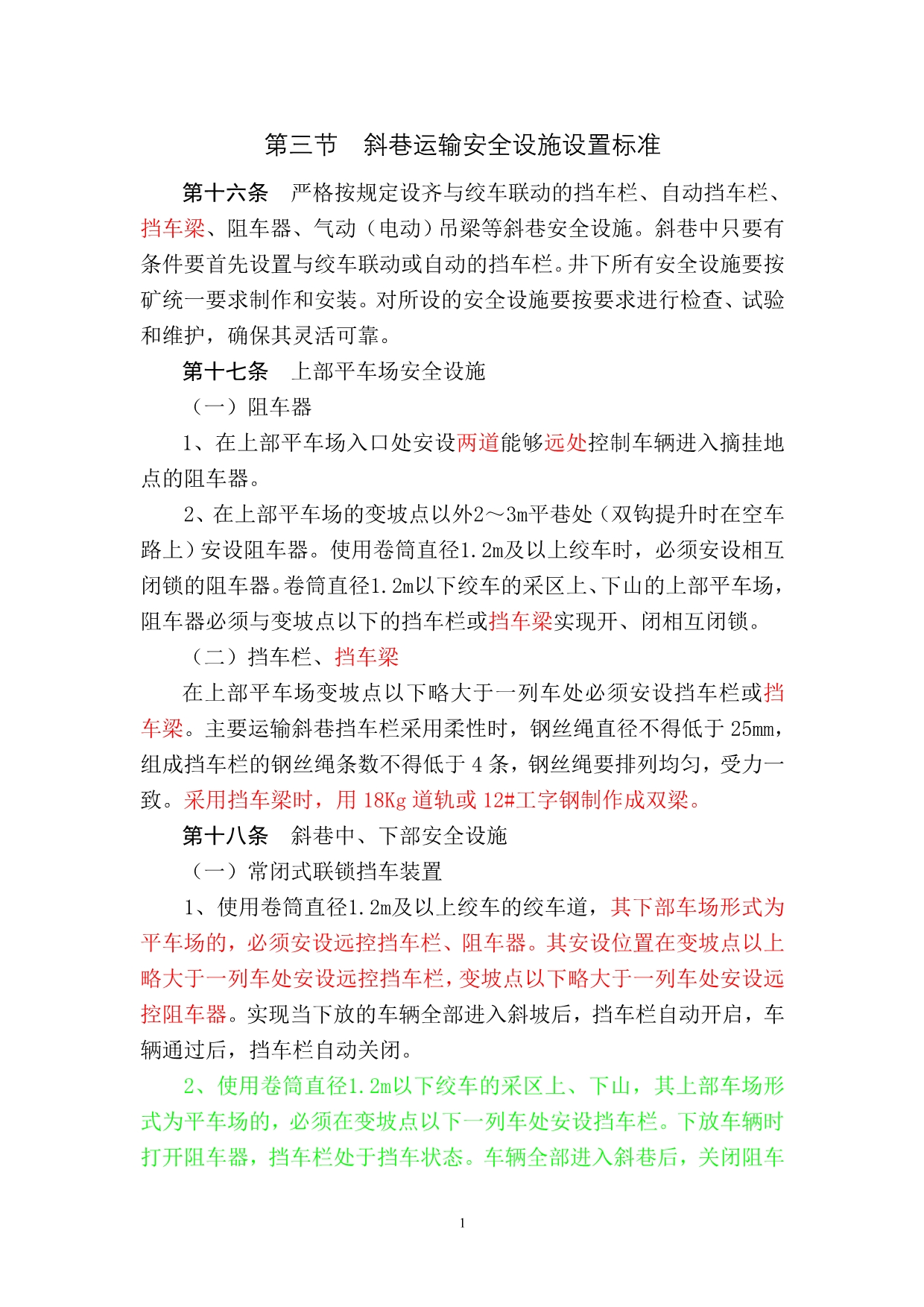 斜巷运输安全设施设置标准_第1页