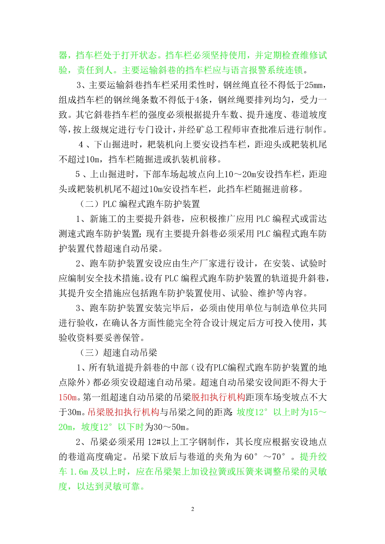 斜巷运输安全设施设置标准_第2页