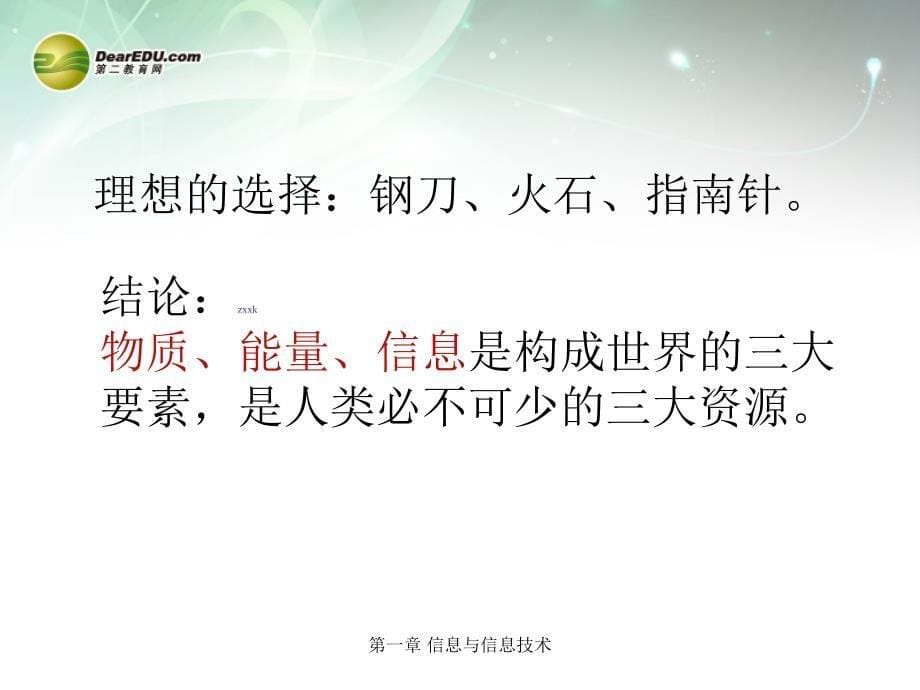 安徽省安庆市第九中学高中信息技术 第一章 信息与信息技术课件 新人教版_第5页