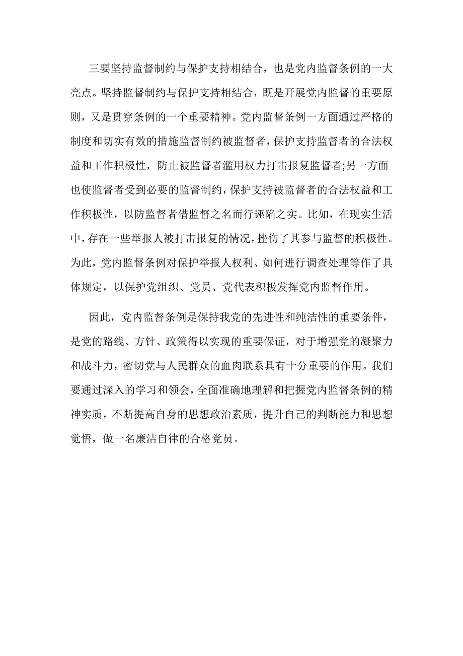 中国共产党党内监督条例 学习心得_第2页