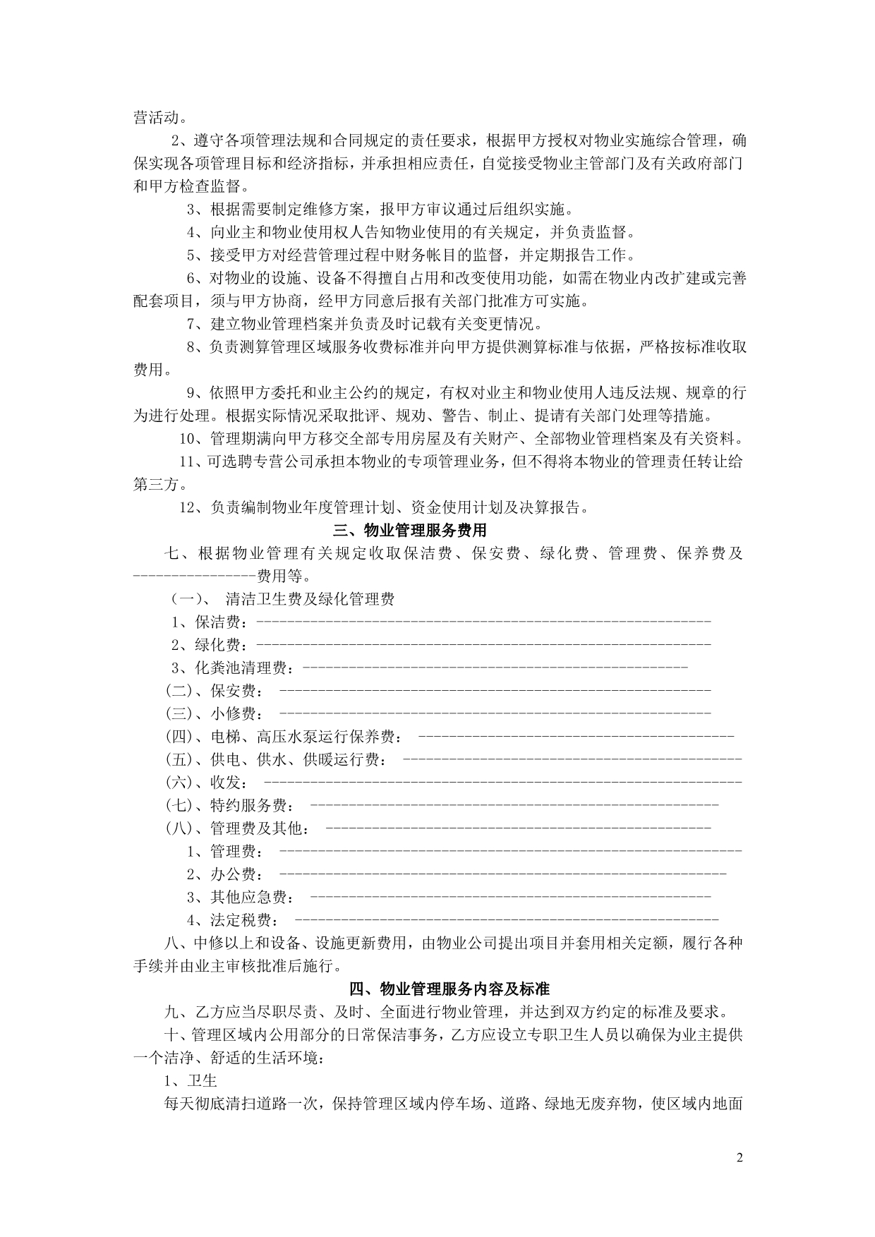 2014最新物业管理委托合同_第2页