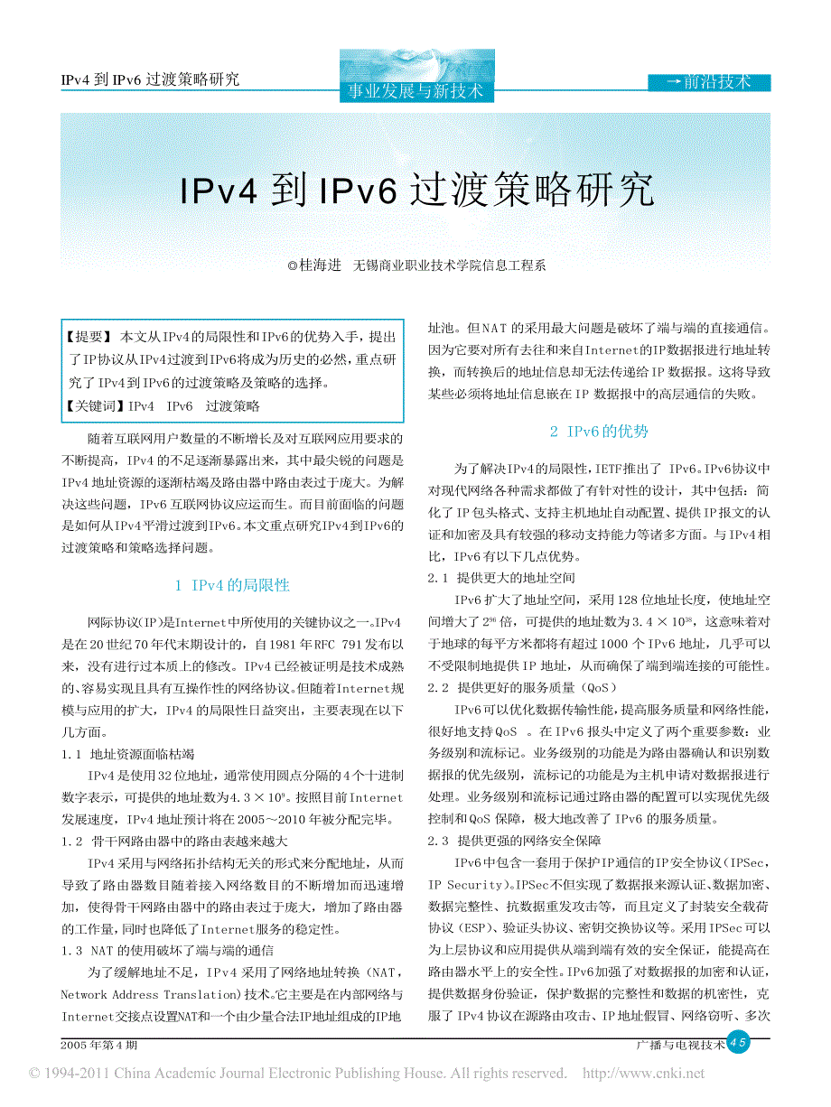 IPv4到IPv6过渡策略研究_第1页