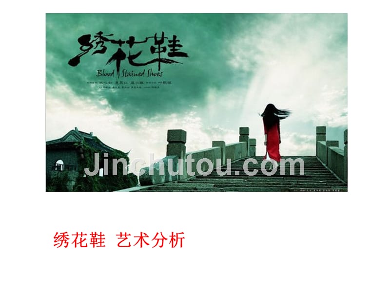 绣花鞋影视作品分析_第1页