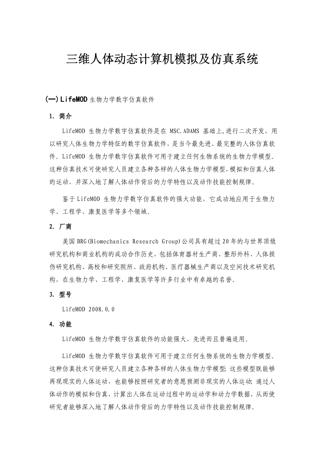 三维人体动态计算机模拟及仿真系统_第1页