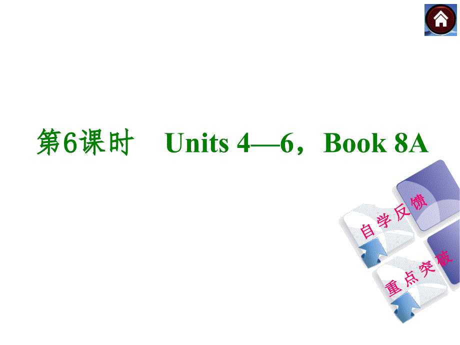 2014人教版英语复习方案《教材考点梳理》第6课时 Units 4—6,Book 8A_第1页