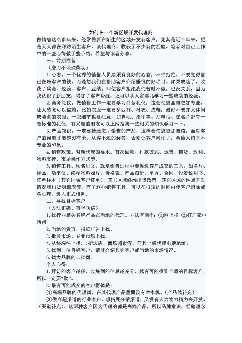 如何在一个新区域开发代理商_第1页