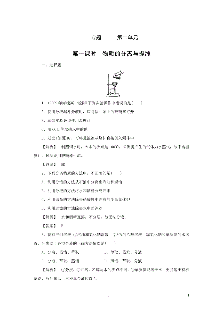 2013-2014学年高一化学苏教版必修一：1.2.1 物质的分离与提纯 练习_第1页