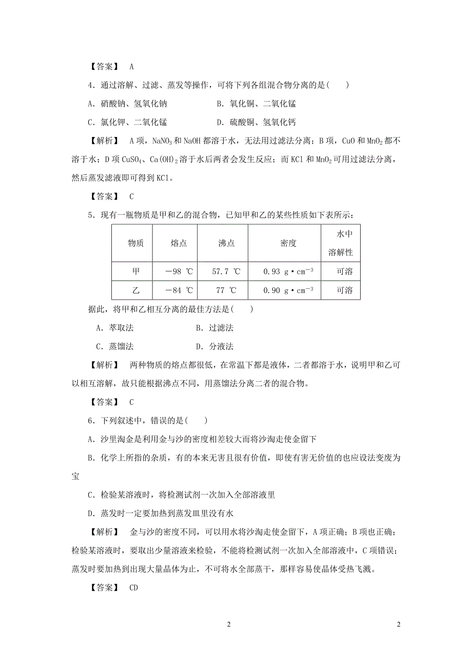 2013-2014学年高一化学苏教版必修一：1.2.1 物质的分离与提纯 练习_第2页