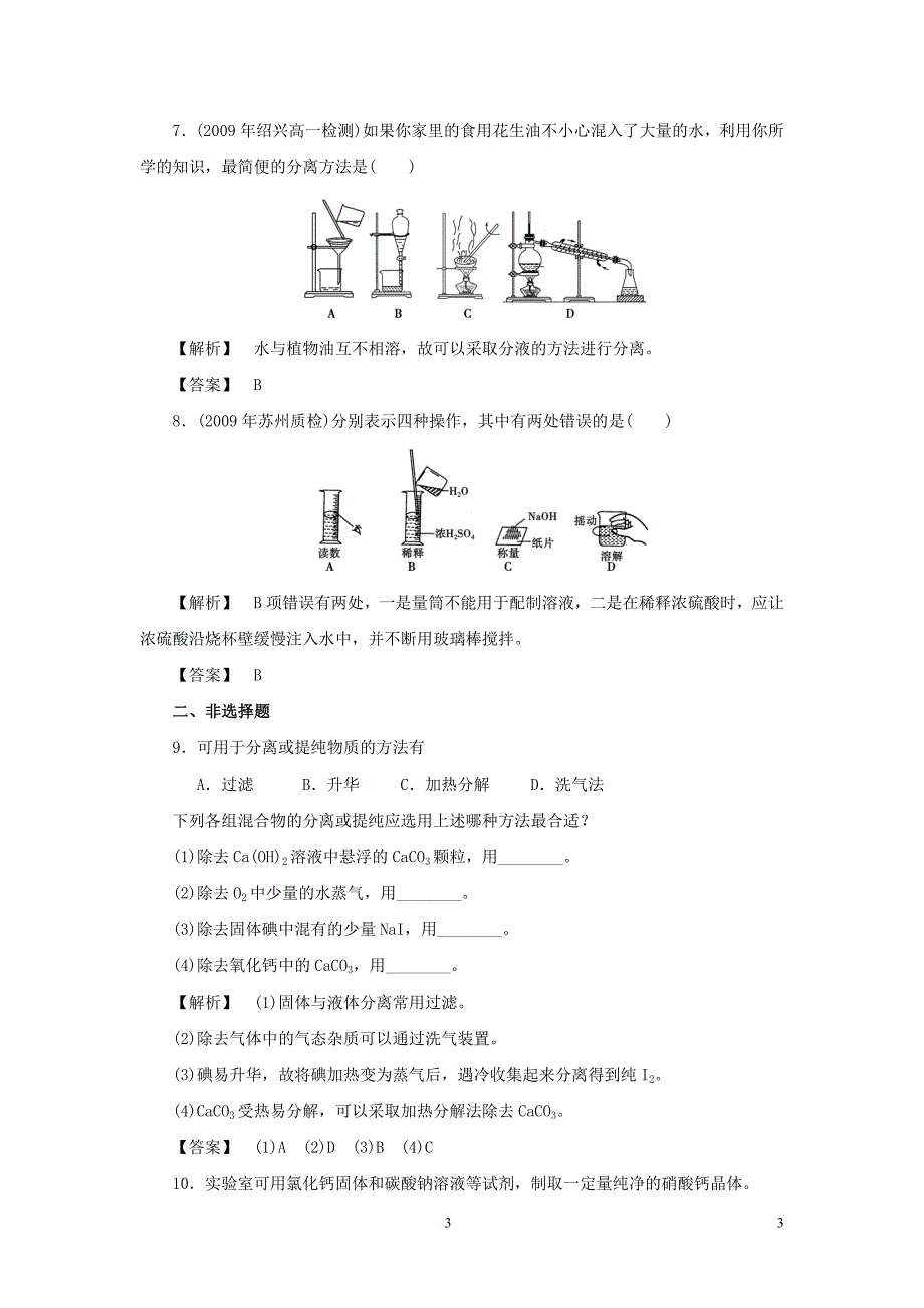 2013-2014学年高一化学苏教版必修一：1.2.1 物质的分离与提纯 练习_第3页