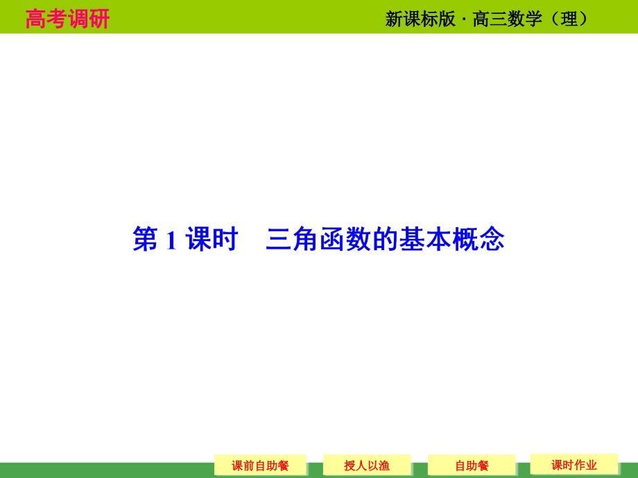 《高考调研》2015届高考数学总复习(人教新课标理科)配套课件：4-1 三角函数的基本概念(共60张PPT)_第2页