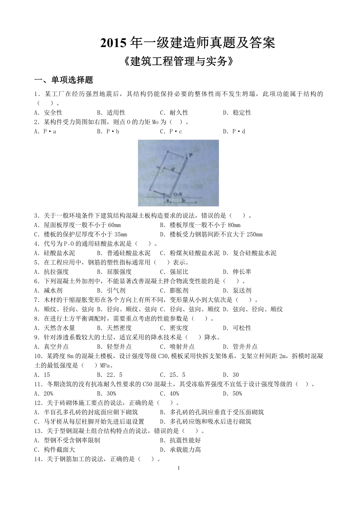 2015年一级建造师《建筑工程管理与实务》真题答案解析_第1页