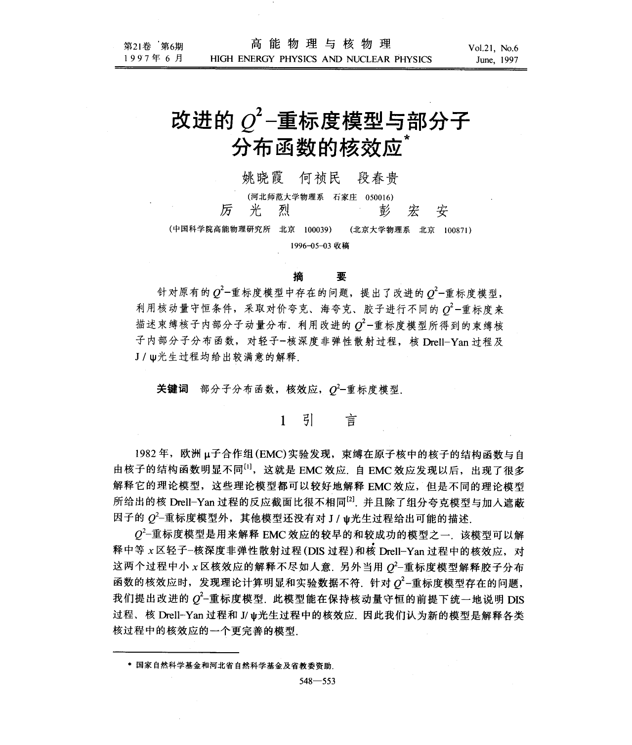 改进Q2C重标度模型与部分子分布函数的核效应_第1页