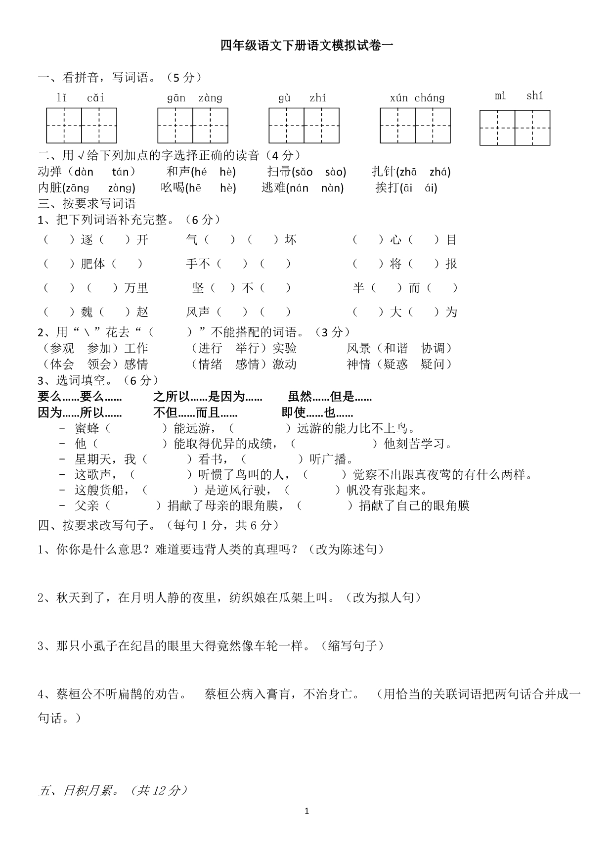 四年级语文下册期末模拟试卷一_第1页