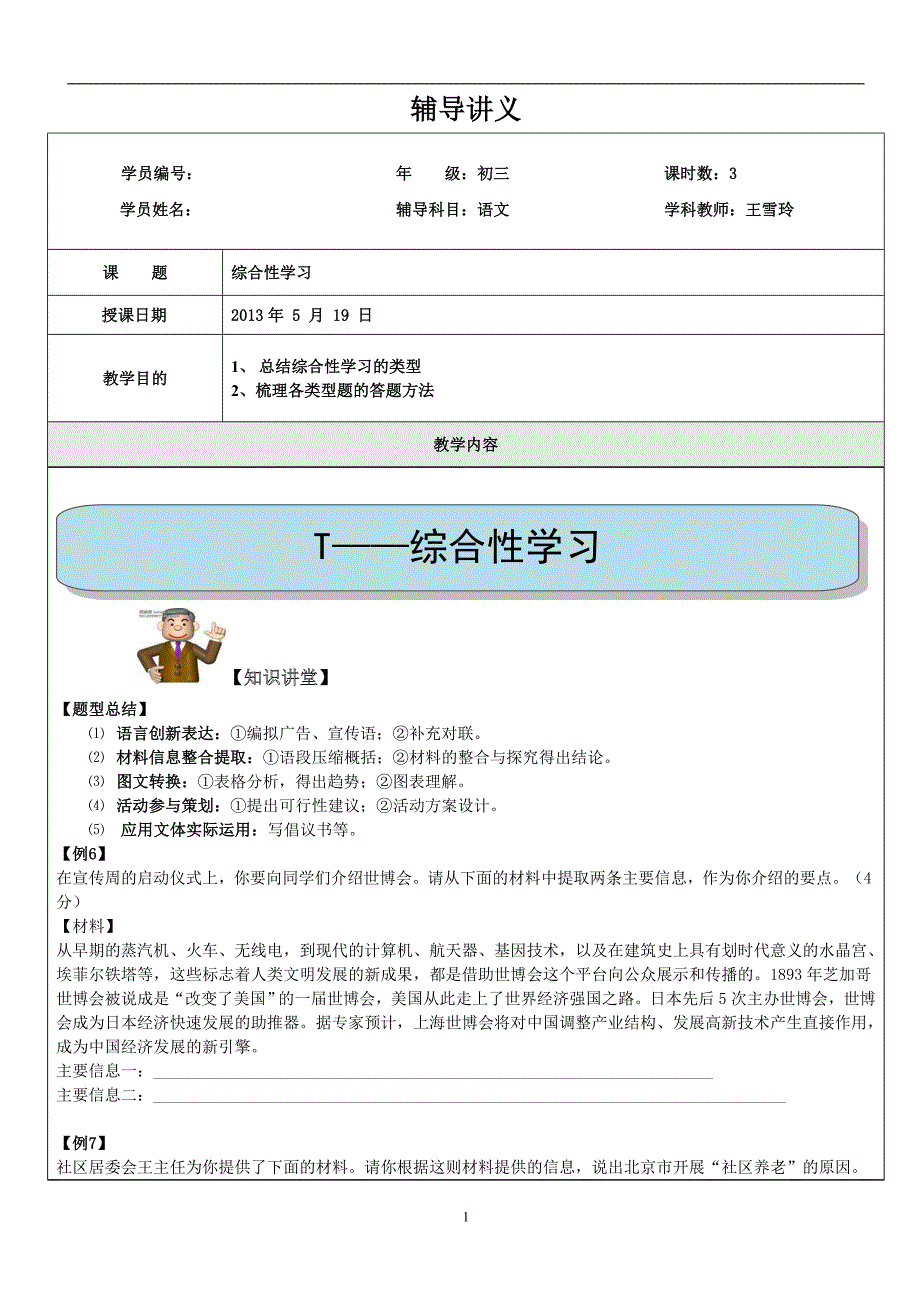 初二语文(2013年4月12日14B综合性学习)王雪玲_第1页