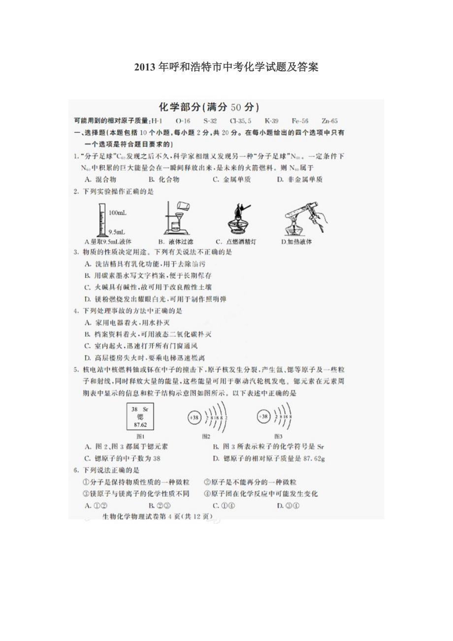 2013年呼和浩特市中考化学试题及答案_第1页