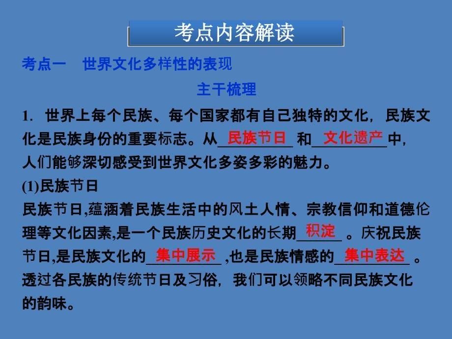 【优化方案】2014高考政治一轮复习课件：文化生活 第二单元第三课 文化传承与创新 新人教版必修3_第5页