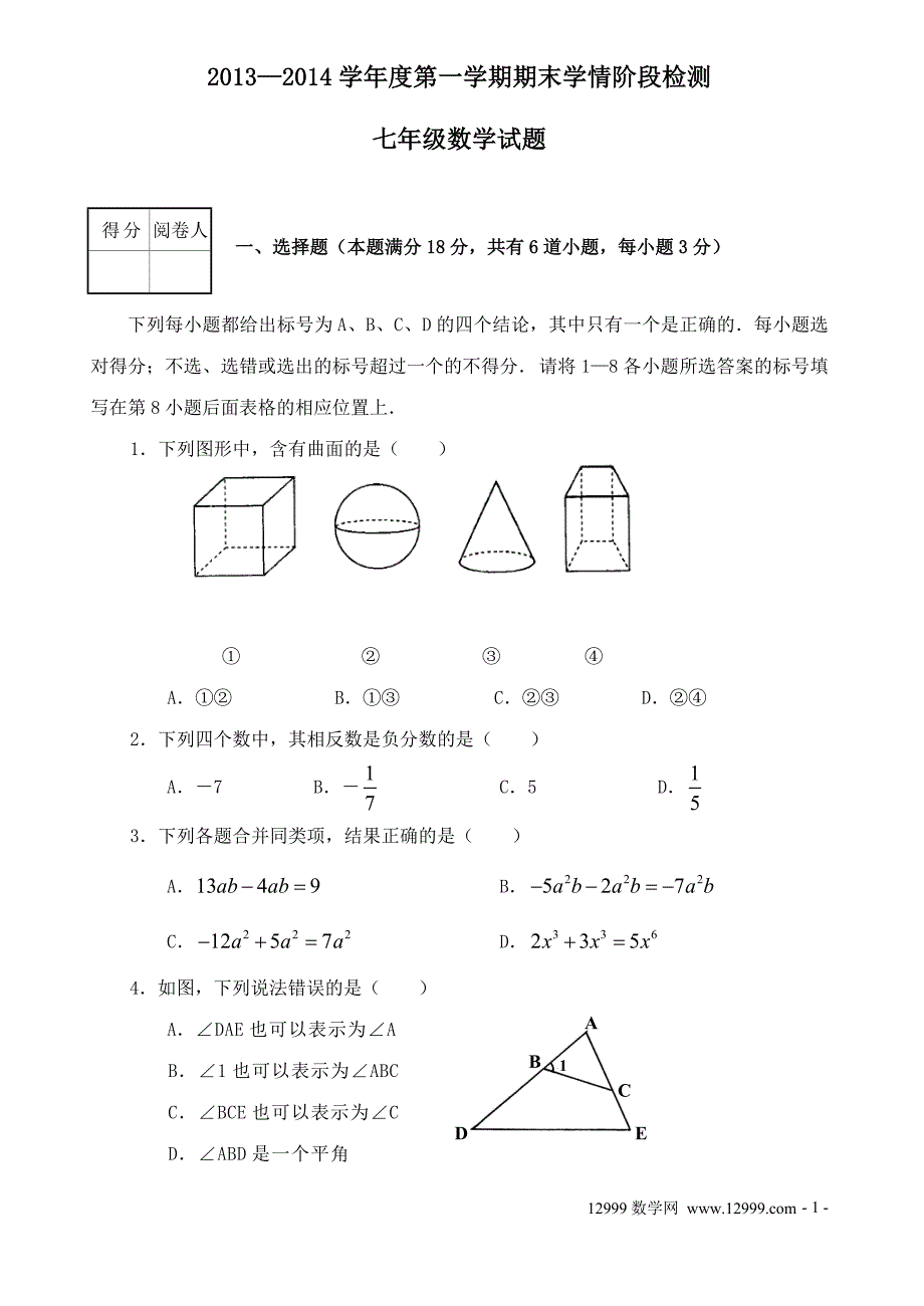 2013-2014河北版七年级数学上册期末检测试卷_第1页