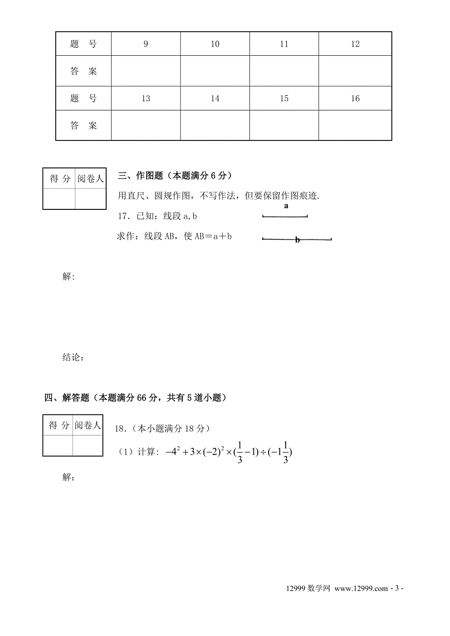 2013-2014河北版七年级数学上册期末检测试卷_第3页