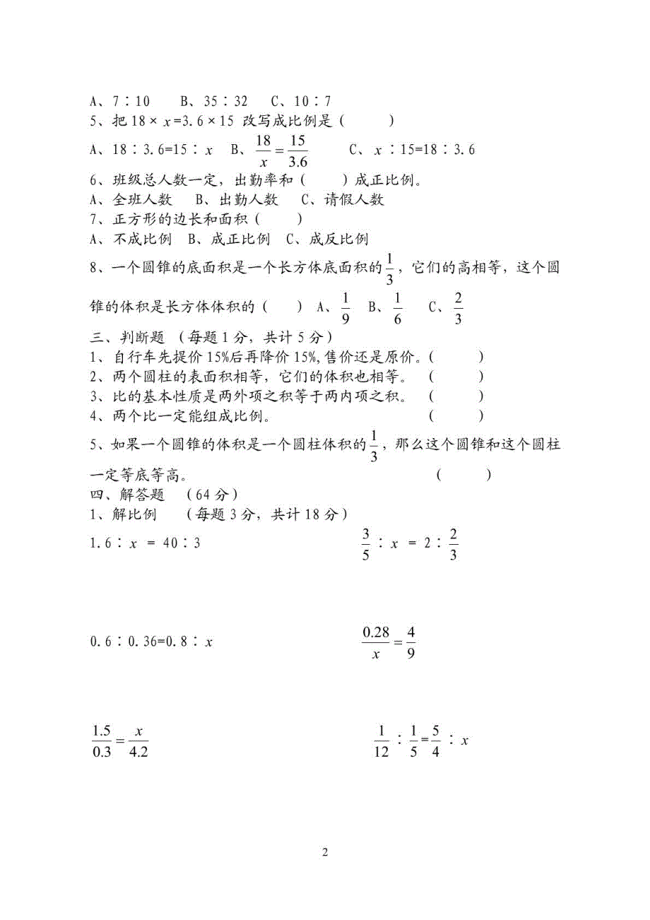 青岛版六年级数学下册第一次质量检测六年级数学试题(一至三单元)_第2页