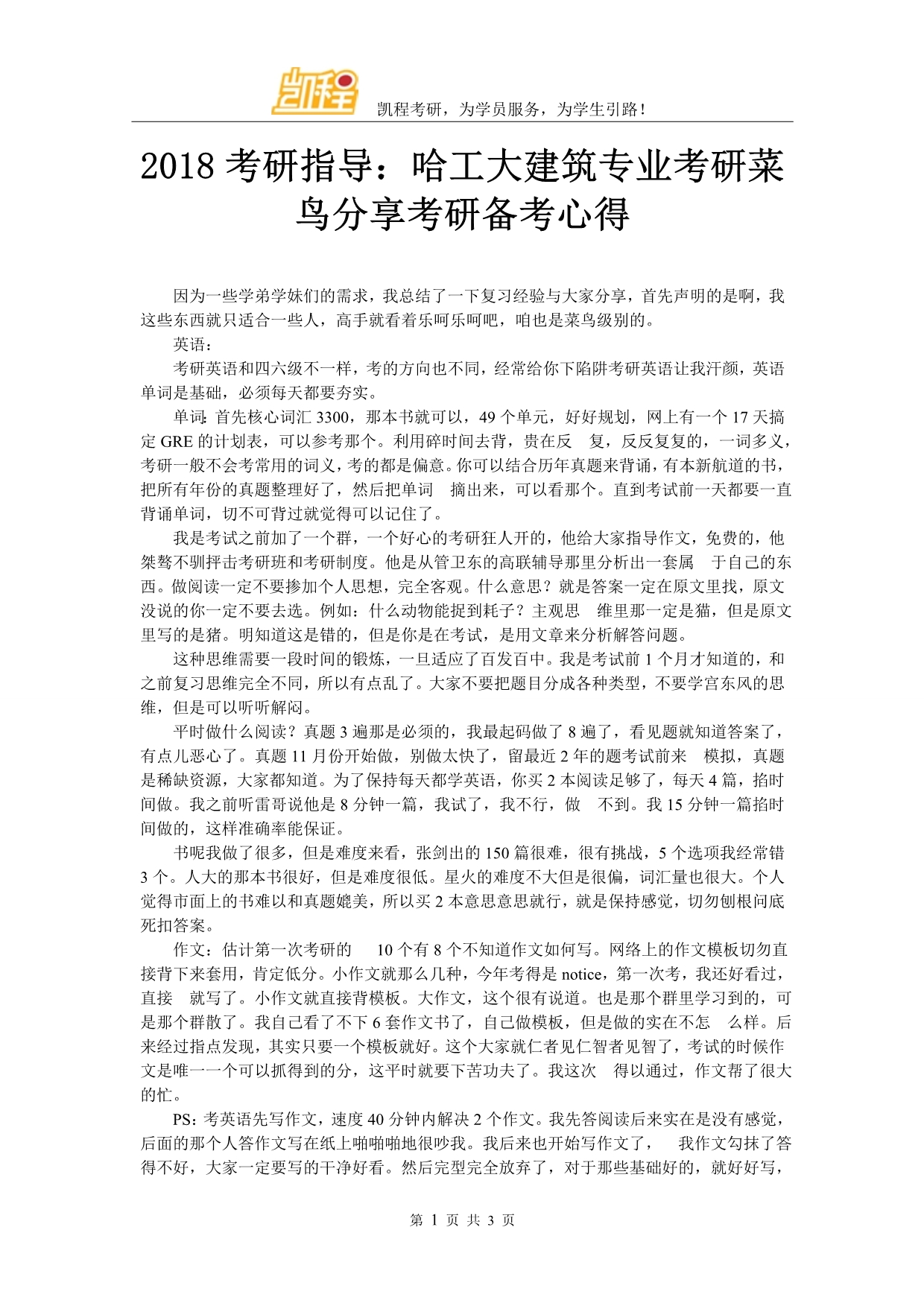 2018考研指导：哈工大建筑专业考研菜鸟分享考研备考心得_第1页