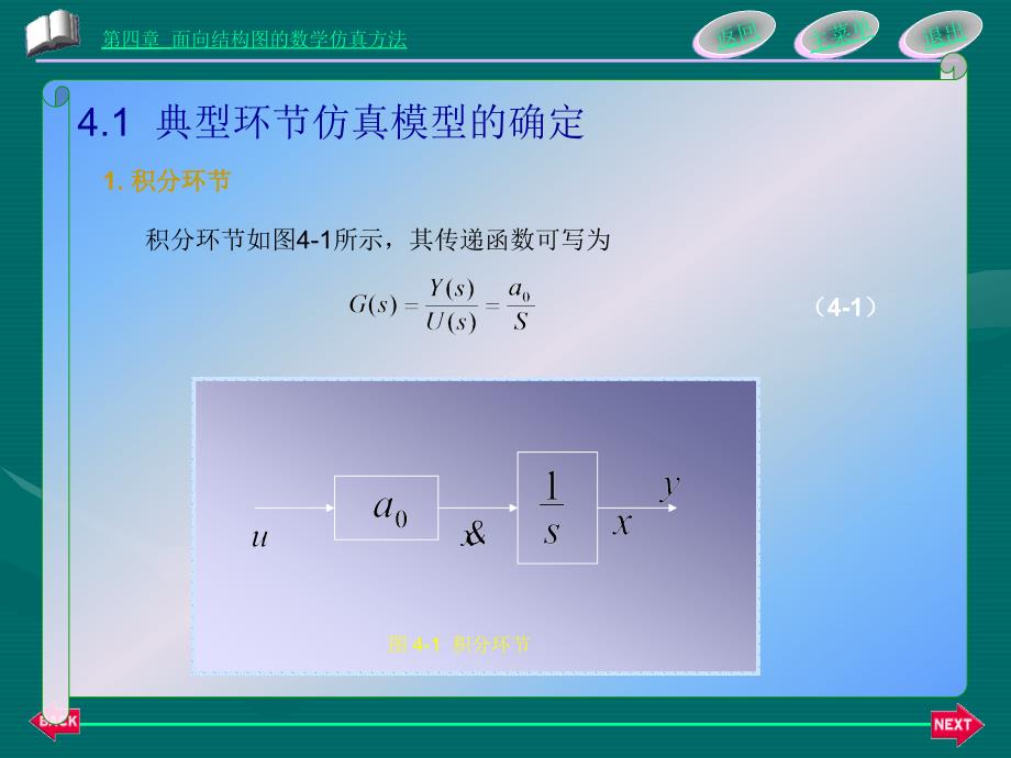 CH4面向结构图的数学仿真方法_第2页