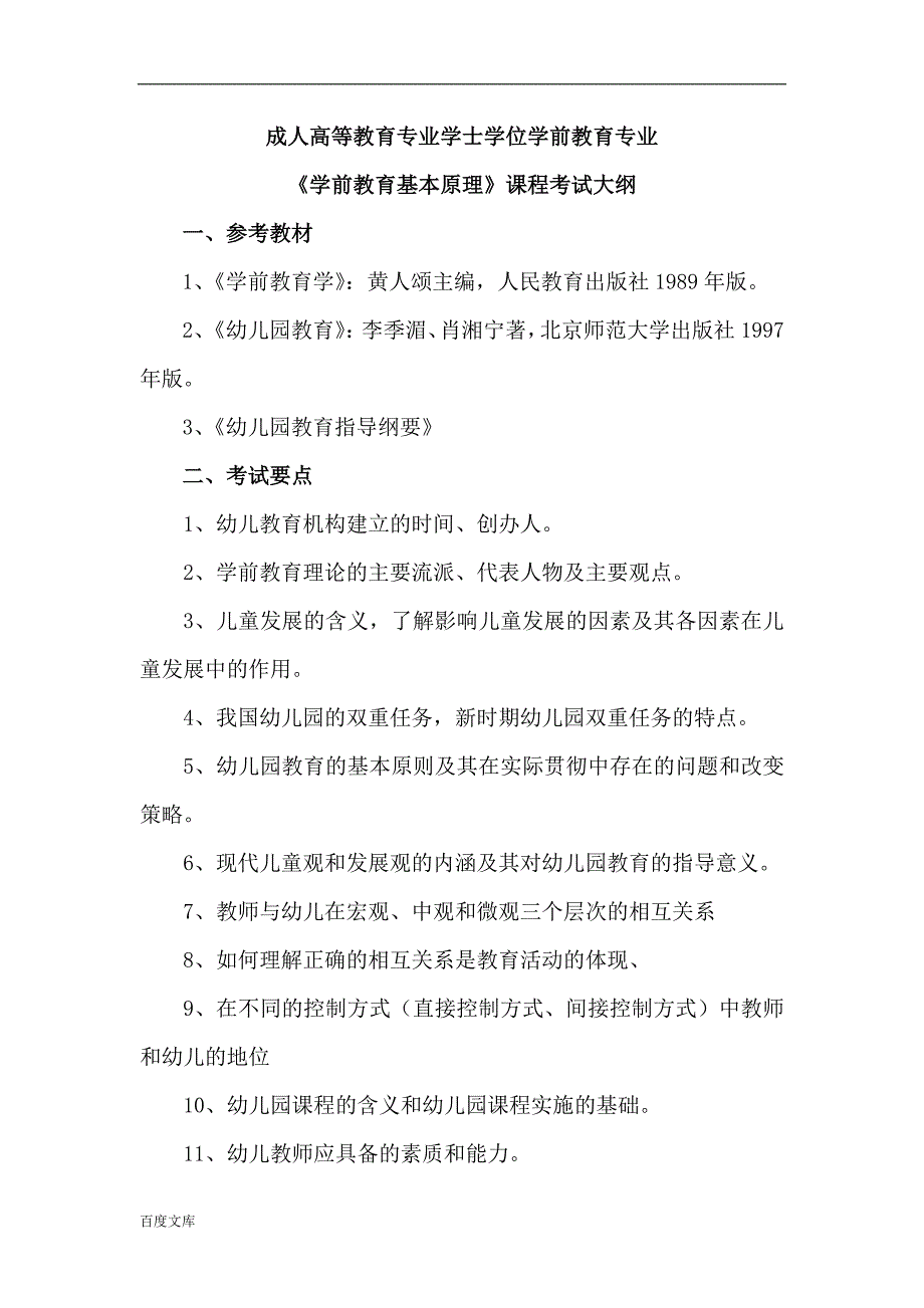 成人高等教育专业学士学位学前教育专业_第1页