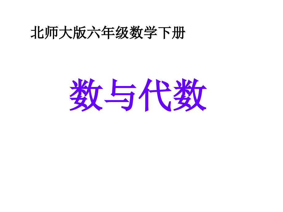 六年级数学下册《数与代数》_第1页