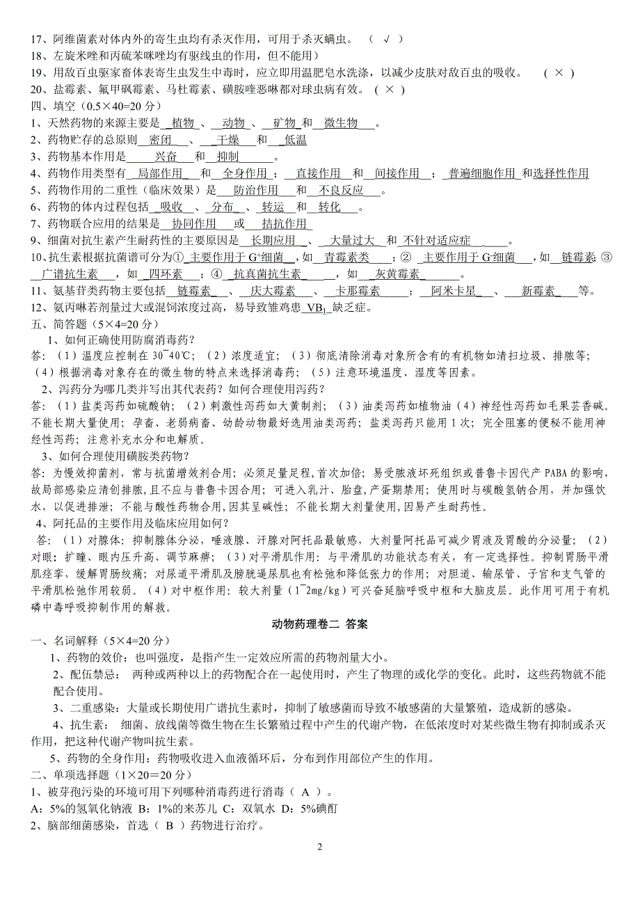 兽医药理学考试试题及标准答案_第2页