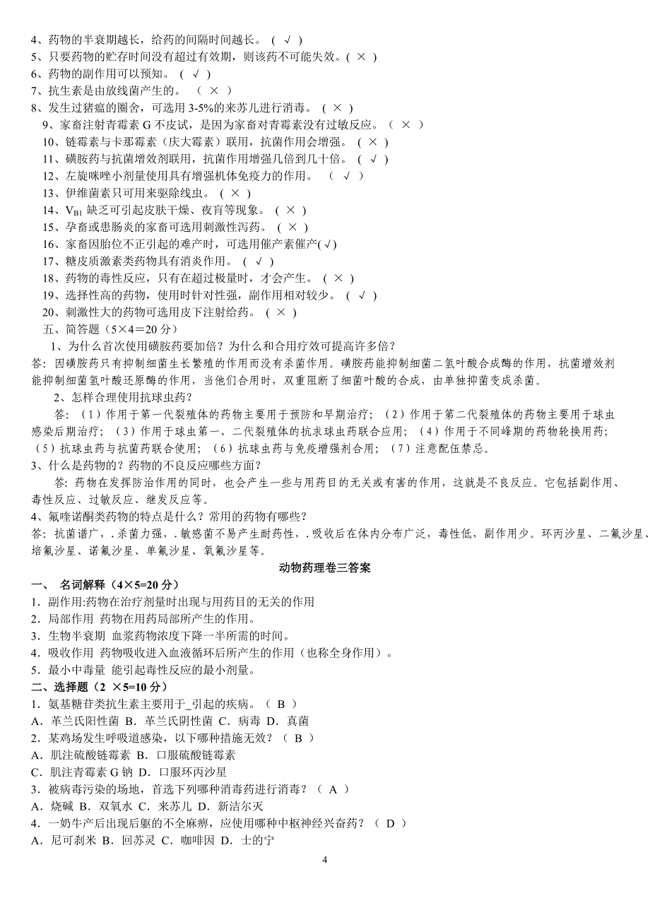 兽医药理学考试试题及标准答案_第4页