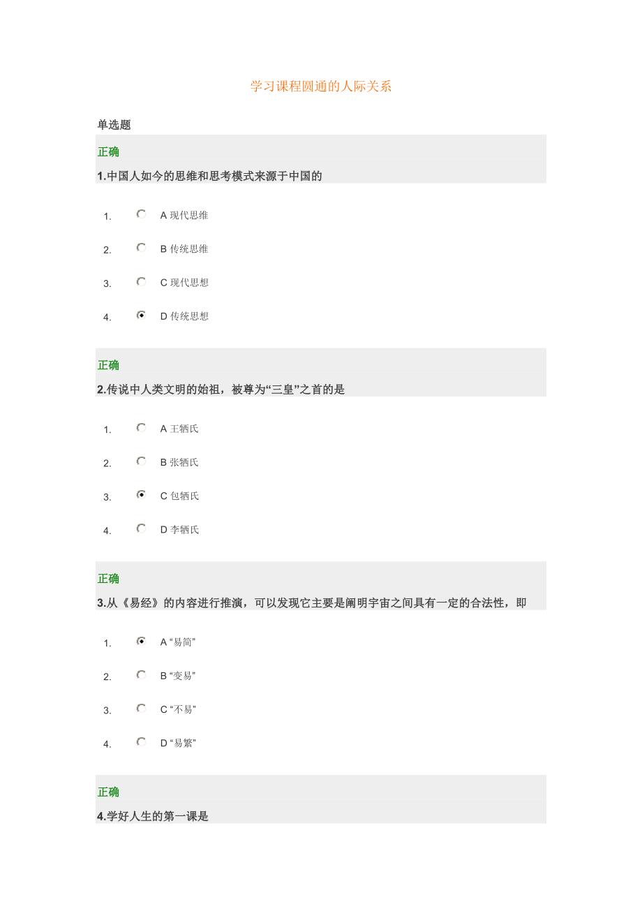 学习课程圆通的人际关系_第1页