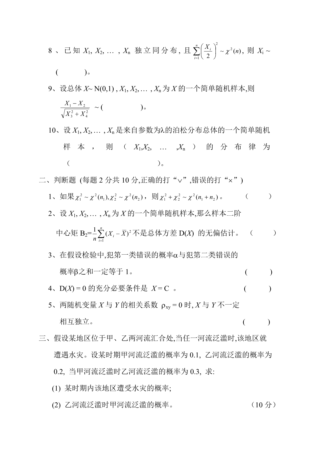 中国农业大学概率论与数理统计(C)课程考试08-09秋_第2页