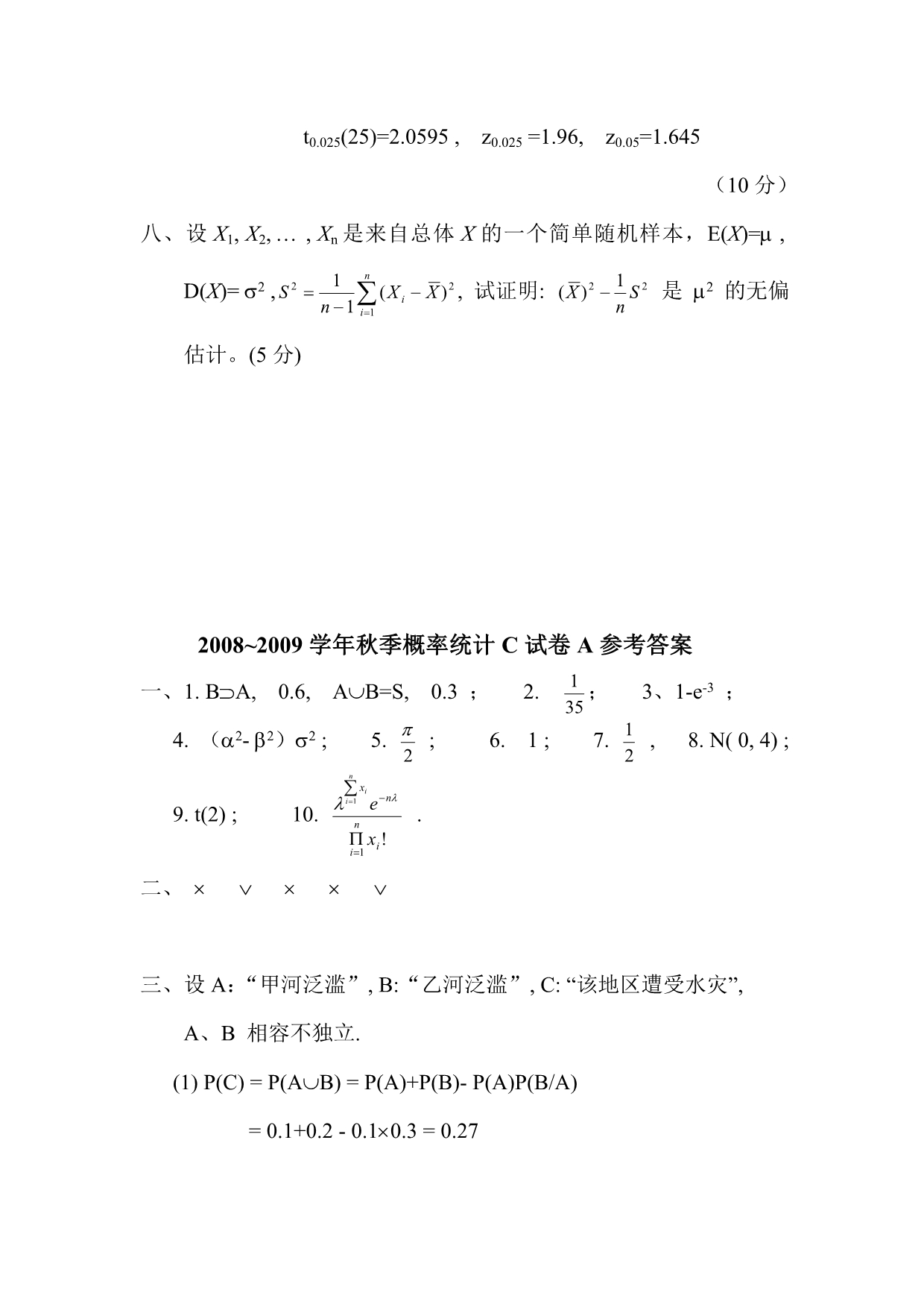中国农业大学概率论与数理统计(C)课程考试08-09秋_第5页